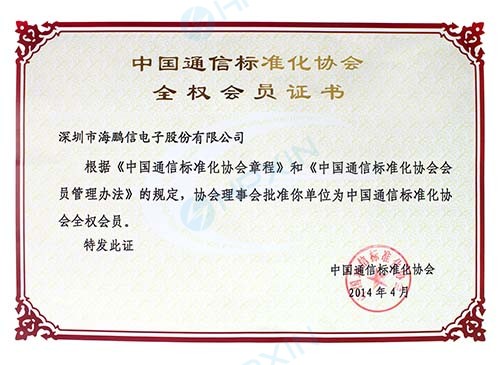 1465618406812303.jpg 中國通信標準化協會全權會員.jpg