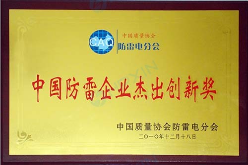 1465624899869962.jpg 中國防雷企業杰出創新獎.jpg